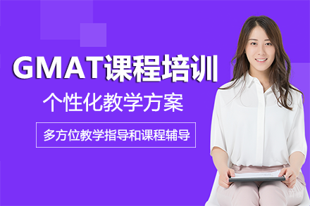 成都GMAT课程培训班