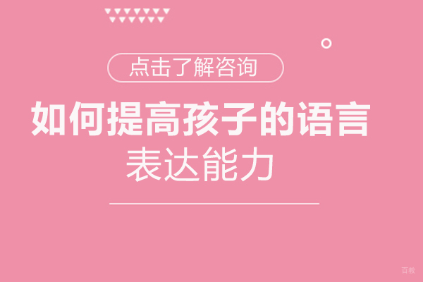 福州儿童康复训练-如何提高孩子的语言表达能力