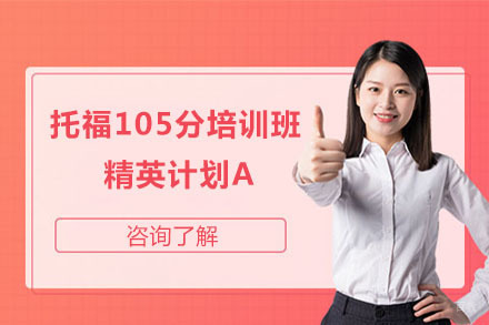 北京托福105分培训班精英计划A