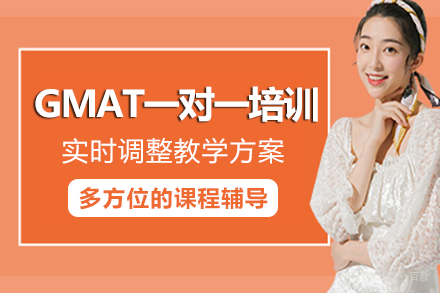 成都GMAT一对一课程培训班