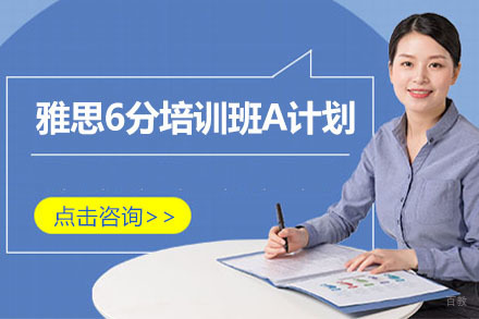 北京雅思6分培训班A计划