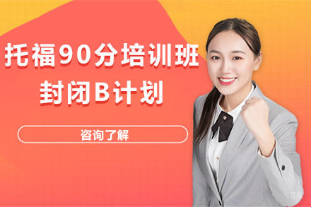 北京托福90分培训班封闭B计划