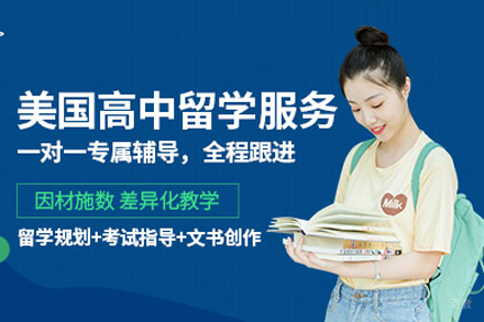 北京美国高中留学申请