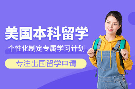 北京美国本科留学申请