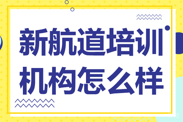 新航道培训机构怎么样