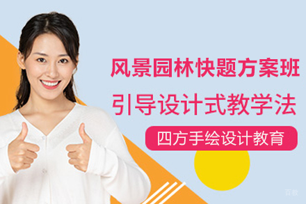 天津风景园林快题方案班