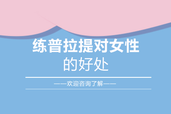 厦门练普拉提对女性的好处-厦门树瑜伽培训学院