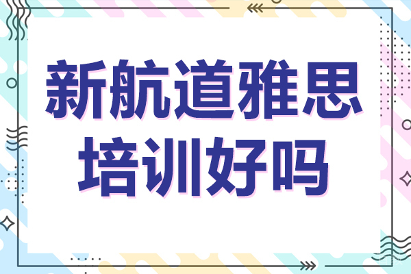 新航道雅思培训好吗