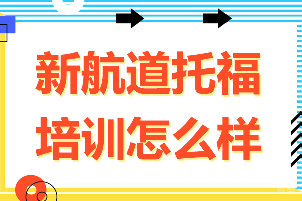 新航道托福培训怎么样