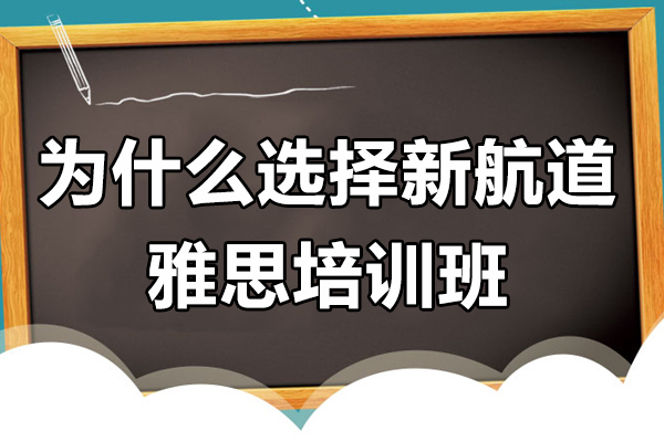 为什么选择新航道雅思培训班