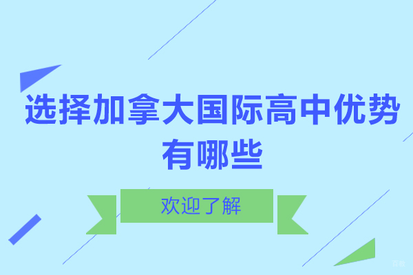 选择加拿大国际高中优势有哪些