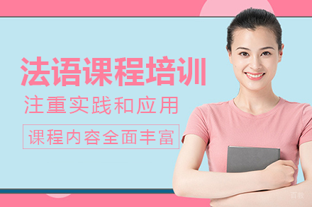 成都法语课程培训班