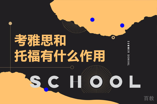 考雅思和托福有什么作用