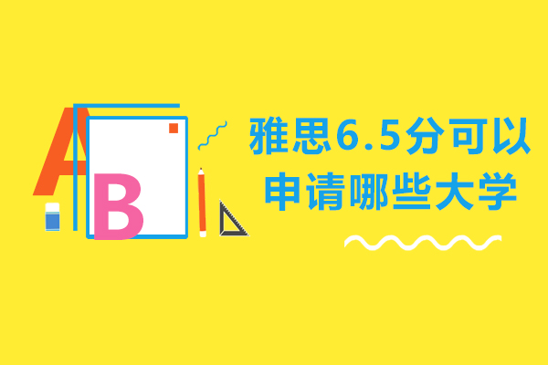 雅思6.5分可以申请哪些大学