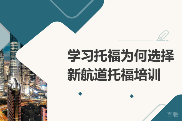 学习托福为何选择新航道托福培训