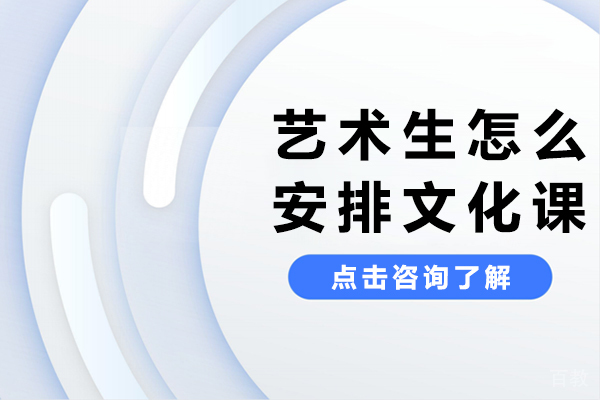 艺术生怎么安排文化课-艺术生文化课怎么上