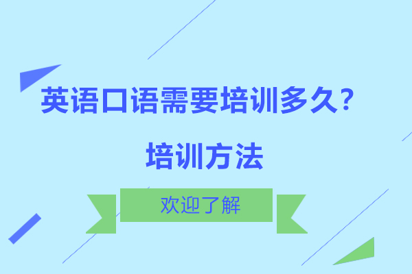 英语口语需要培训多久？培训方法