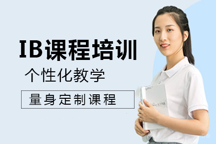 成都IB课程培训班