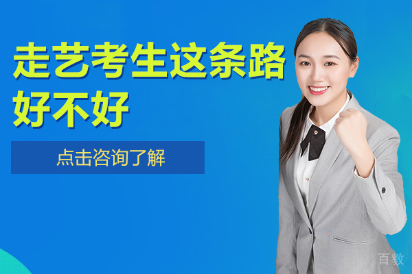 走艺考生这条路好不好-走艺考路线有哪些好处