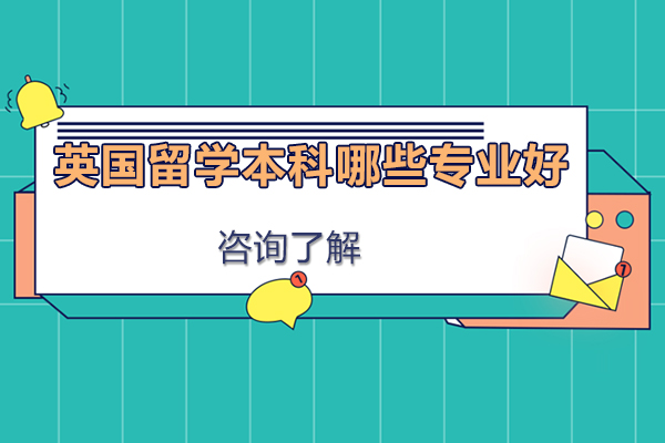 英国留学本科哪些专业好
