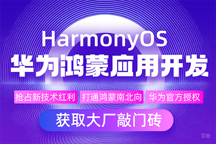 哈尔滨鸿蒙系统开发培训班