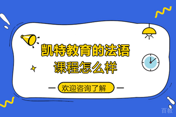 郑州凯特教育的法语课程怎么样