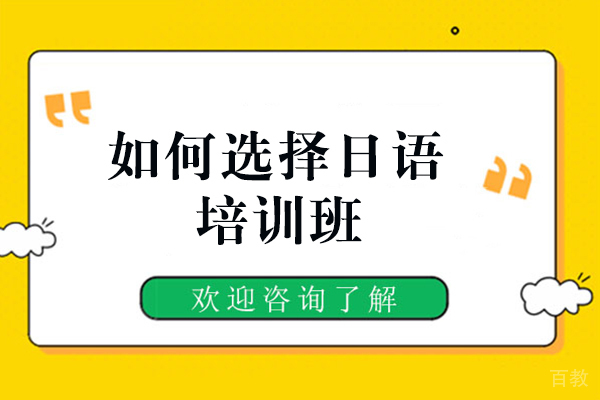 郑州如何选择日语培训班