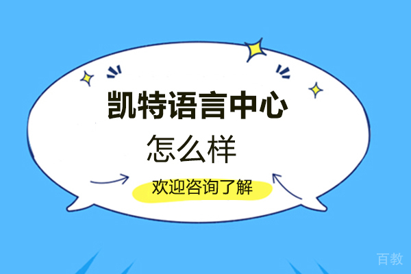 郑州凯特语言中心怎么样