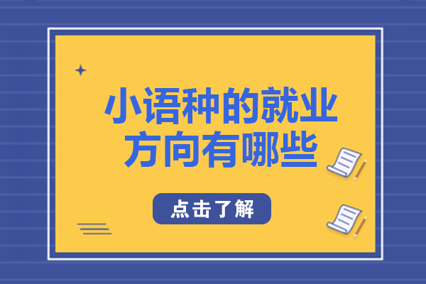 长沙小语种-小语种的方向有哪些