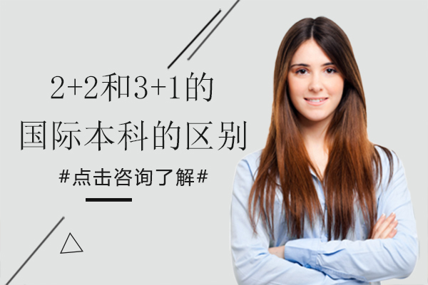 2+2和3+1的国际本科的区别-2+2国际本科有哪些学校比较好