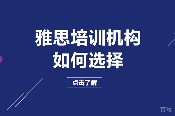 长沙雅思培训机构如何选择
