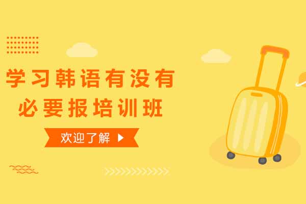 上海学习韩语有没有必要报韩语培训班