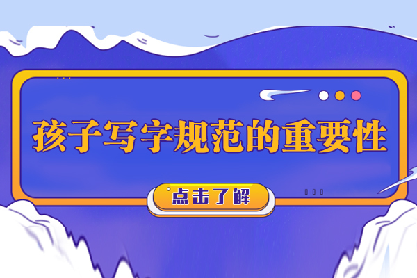 孩子写字规范的重要性