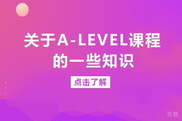 关于A-Level课程的一些知识