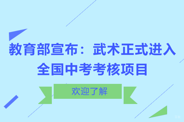 教育部宣布:武术正式进入全国中考考核项目