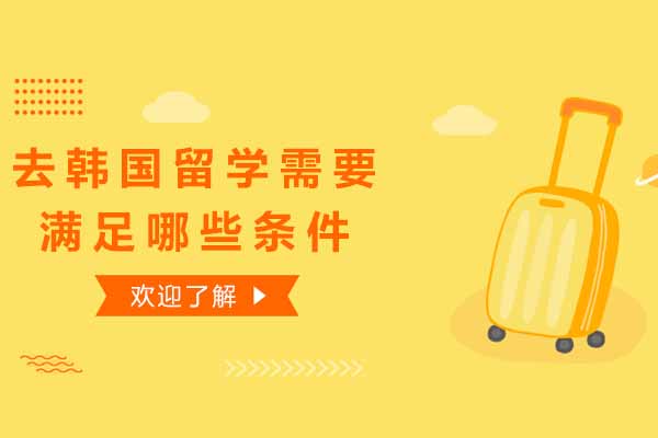 太原去韩国留学需要满足哪些条件