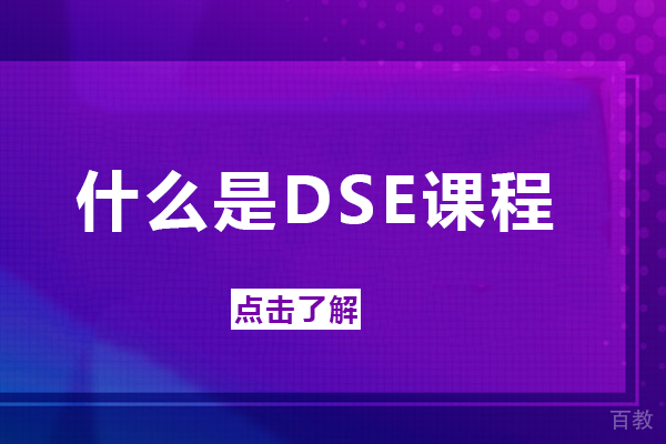 什么是DSE课程