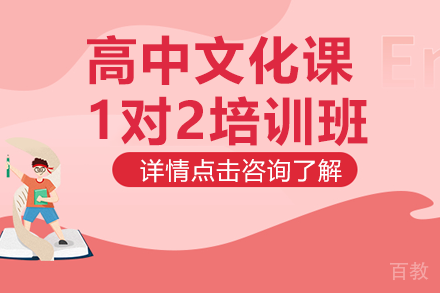 贵阳高中文化课1对2培训班