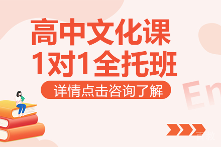 贵阳高中文化课1对1全托班
