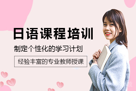 长沙日语课程培训班
