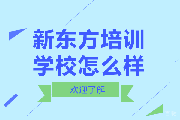 贵阳新东方培训学校怎么样