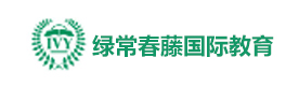 杭州常春藤A-LEVEL国际学校