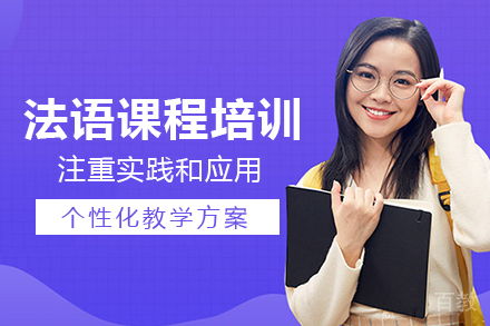 长沙法语课程培训班
