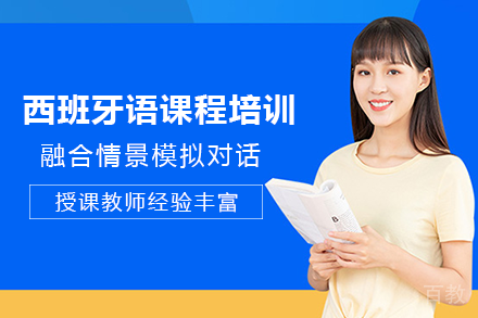 长沙西班牙语课程培训班