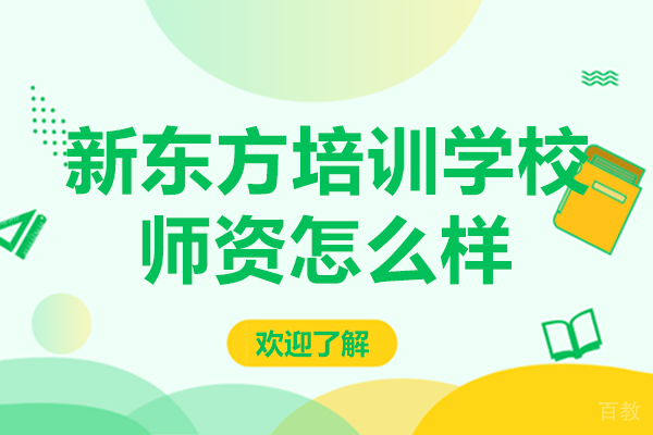 新东方培训学校师资怎么样