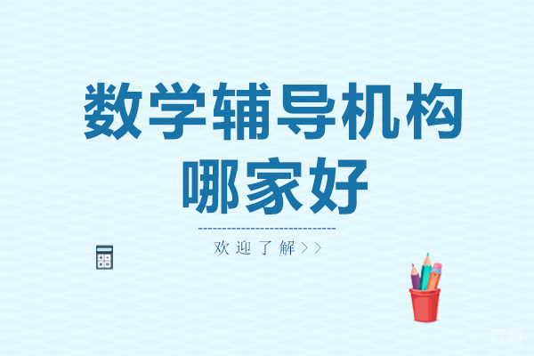 数学辅导机构哪家好