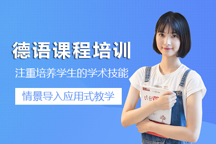 长沙德语课程培训班