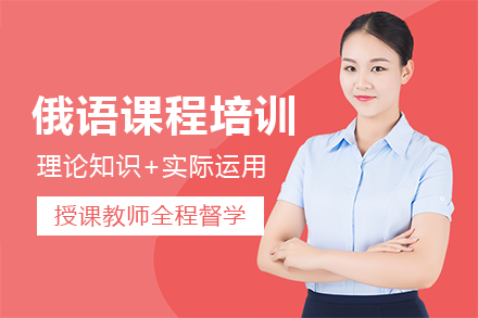 长沙俄语课程培训班