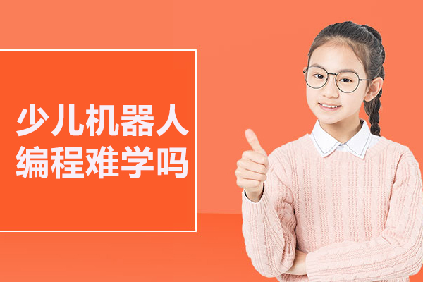 合肥少儿机器人编程难学吗