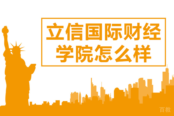 立信国际财经学院怎么样-立信国际财经学院好不好